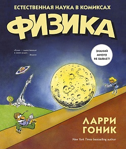 Книга Л. Гоник - Физика. Естественная наука в комиксах (Махаон, 9785389089068mh)